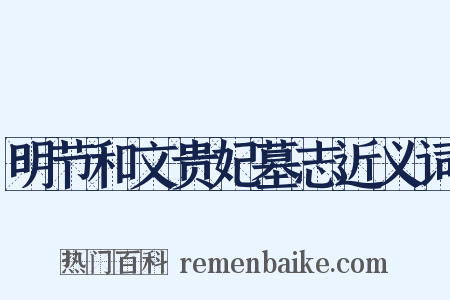 明节和文贵妃墓志近义词是什么意思的图片